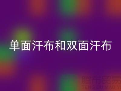 单面汗布和双面汗布的区别是什么@针织面料开云手机入口官网厂家详解