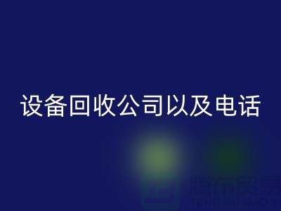 苏州废旧设备开云手机入口官网公司以及电话——江苏二手设备开云手机入口官网平台
