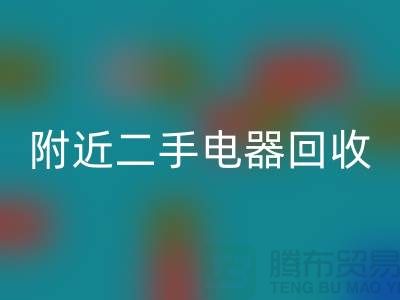 附近二手电器开云手机入口官网24小时上门——义乌库存开云手机入口官网公司