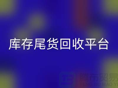 库存尾货开云手机入口官网平台有哪些公司——推荐义乌库存开云手机入口官网平台