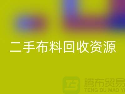 轻松获取高质量二手布料开云手机入口官网资源——废旧布料开云手机入口官网厂家