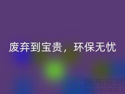 上海布料开云手机入口官网厂家：从废弃到宝贵，环保无忧