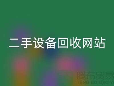 杭州废旧设备开云手机入口官网公司地址电话——浙江二手设备开云手机入口官网网站