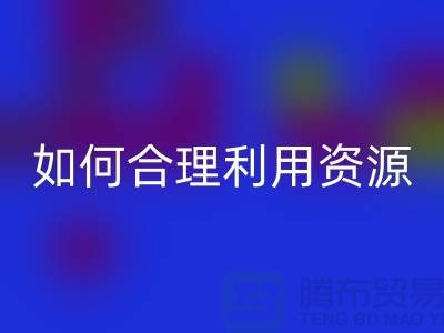 二手布料开云手机入口官网公司指南：如何合理利用资源