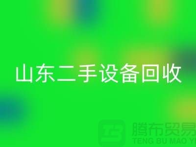 青岛废旧设备开云手机入口官网公司地址电话——山东二手设备开云手机入口官网公司