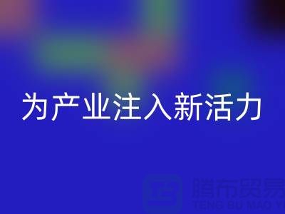 上海布料开云手机入口官网厂家：创新再生，为产业注入新活力
