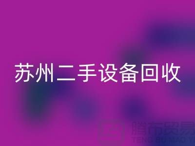 常熟废旧设备开云手机入口官网公司有哪些（苏州二手设备开云手机入口官网市场）