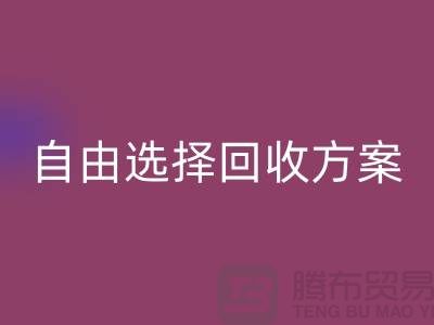 上海库存面料开云手机入口官网公司＞自由选择开云手机入口官网方案，解决存货堆积问题