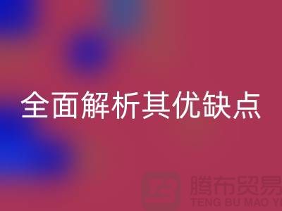 针织汗布是什么面料？全面解析其优缺点