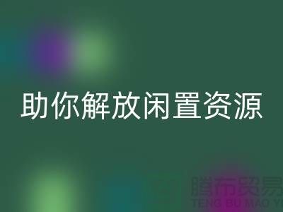 解放闲置资源,实现高效变现——上海库存面料开云手机入口官网厂家助您一臂之力
