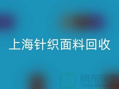 双纱汗布开云手机入口官网，汗布开云手机入口官网价格，上海针织面料开云手机入口官网厂家