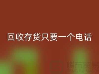 上海库存面料开云手机入口官网公司＞＞开云手机入口官网您的存货，助您节省成本