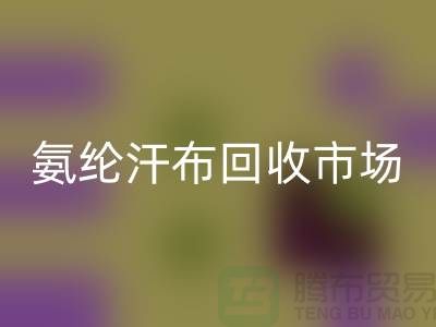 氨纶汗布开云手机入口官网市场，弹力汗布开云手机入口官网行情，竹节汗布开云手机入口官网公司