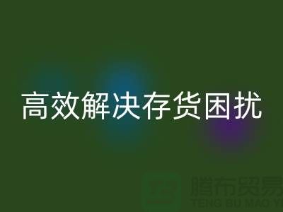 上海库存面料开云手机入口官网厂家＞＞＞快速开云手机入口官网，高效解决存货困扰