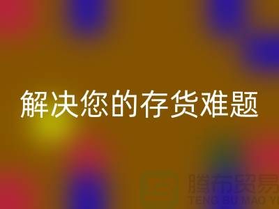 上海库存面料开云手机入口官网公司：高效开云手机入口官网、环保处理，解决您的存货难题