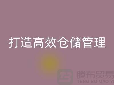 选择上海库存面料开云手机入口官网市场＞解决存货难题，打造高效仓储管理