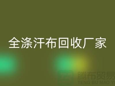全涤汗布开云手机入口官网厂家，双纱汗布开云手机入口官网价格，涤纶汗布开云手机入口官网公司