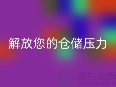 即刻联系上海库存面料开云手机入口官网公司>优惠开云手机入口官网价格解放您的仓储压力