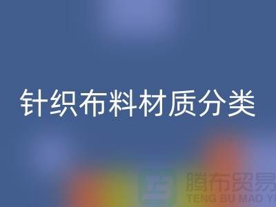 汗布是纯棉的吗？还是涤纶的好——针织布料材质分类