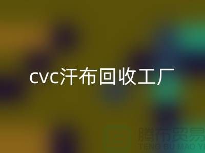 cvc汗布开云手机入口官网工厂，全棉汗布开云手机入口官网价格，浙江针织面料开云手机入口官网市场