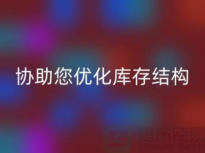 上海库存面料开云手机入口官网电话＞环保开云手机入口官网，协助您优化库存结构