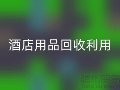 酒店用品开云手机入口官网利用-毛巾浴巾开云手机入口官网价格-酒店废旧布草开云手机入口官网电话