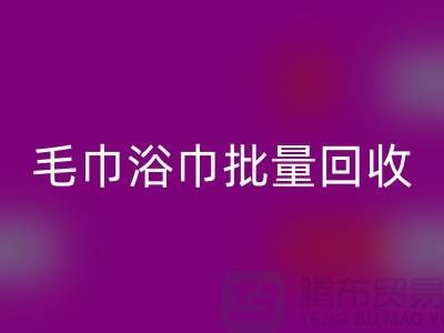 毛巾浴巾批量开云手机入口官网，二手毛巾开云手机入口官网再利用@一次性毛巾开云手机入口官网价格