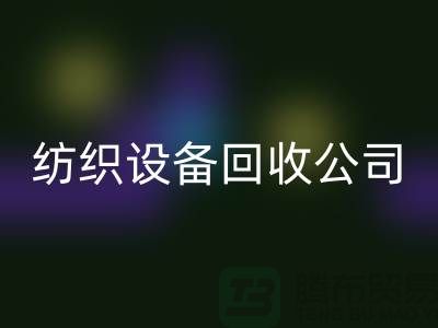 如何选择可靠的纺织设备开云手机入口官网公司