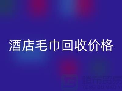 宾馆毛巾开云手机入口官网怎么处理，酒店毛巾开云手机入口官网价格——酒店用品开云手机入口官网厂家