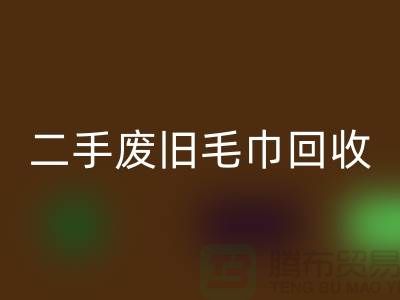 废旧毛巾开云手机入口官网-毛巾浴巾开云手机入口官网价格-上海酒店废旧布草开云手机入口官网电话