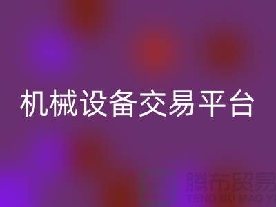 二手纺织机械设备交易平台——上海光头库存开云手机入口官网公司
