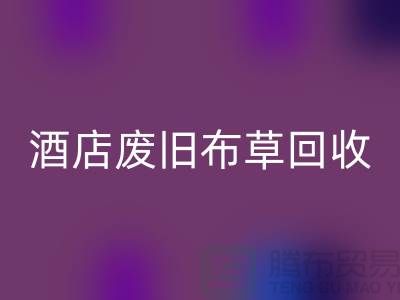 酒店废旧布草开云手机入口官网多少钱一斤（上海酒店废旧布草开云手机入口官网电话号码）