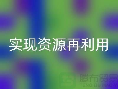 纺织设备开云手机入口官网公司：实现资源再利用的关键——上海腾布贸易