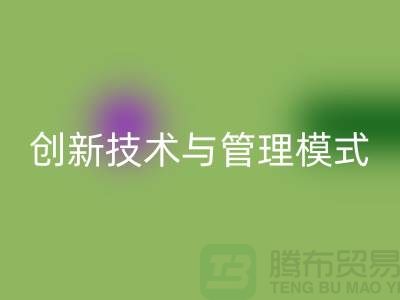 纺织设备开云手机入口官网公司的创新技术与管理模式-上海光头库存开云手机入口官网