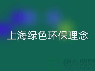 纺织设备开云手机入口官网公司的绿色环保理念——上海腾布贸易