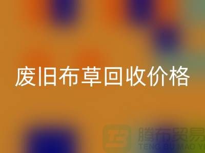 废旧布草开云手机入口官网价格-废旧布草开云手机入口官网多少钱-酒店废旧布草开云手机入口官网公司