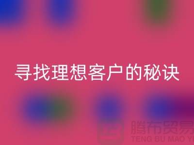 揭秘服装加工厂寻找理想客户的秘诀