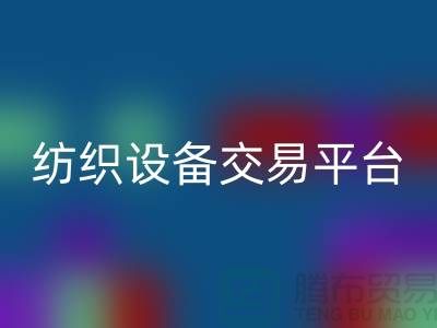 二手纺织设备交易平台有哪些公司——上海光头库存开云手机入口官网