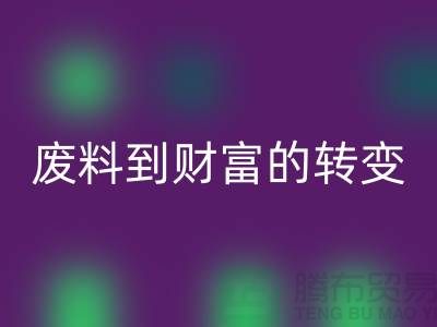 纺织设备开云手机入口官网公司＞＞＞从废料到财富的转变