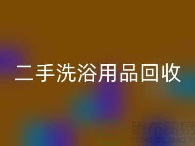 二手洗浴用品开云手机入口官网网站有哪些——推荐：上海布料开云手机入口官网市场