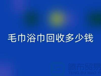 二手毛巾收购，毛巾浴巾开云手机入口官网多少钱一斤，酒店废旧布草开云手机入口官网公司