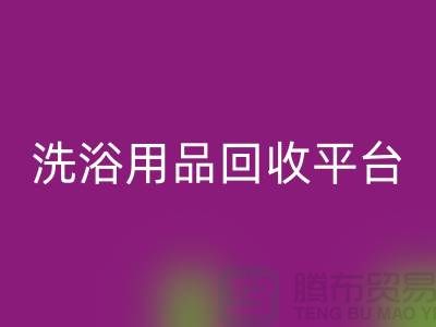 二手洗浴用品开云手机入口官网平台有哪些——推荐：上海布料开云手机入口官网公司