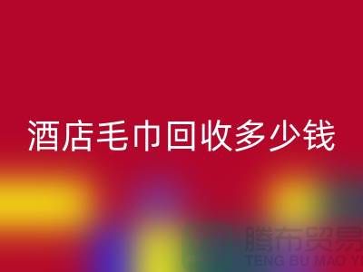 宾馆毛巾开云手机入口官网，酒店毛巾开云手机入口官网多少钱——酒店用品开云手机入口官网公司