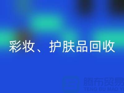 彩妆开云手机入口官网、护肤品开云手机入口官网、水乳霜开云手机入口官网——打造绿色美妆新生态