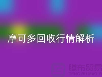 摩可多开云手机入口官网行情解析：全素清开云手机入口官网价格及过期化妆品开云手机入口官网平台指南