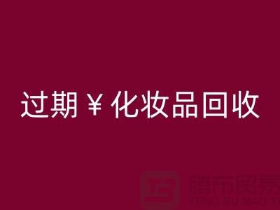 腮红开云手机入口官网厂家，bb霜开云手机入口官网价格—过期化妆品开云手机入口官网网站