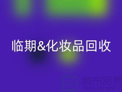 临期化妆品开云手机入口官网平台：腮红、唇釉、bb霜的环保新选择