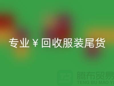 专业开云手机入口官网服装尾货库存，绝对好价！电话立即咨询