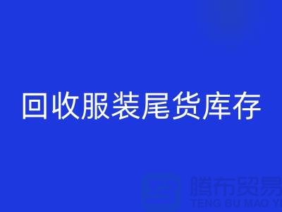 高价开云手机入口官网服装尾货库存！限时优惠，电话立即拨打