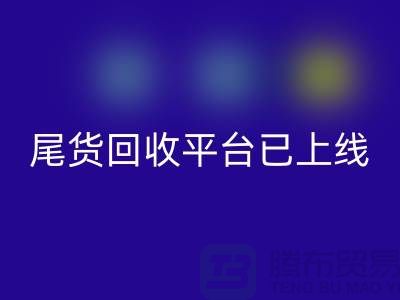 敬请期待！引领时尚潮流的服装尾货开云手机入口官网平台即将上线！